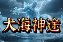 大海神途 | 全新六大职业，刺客龙枪弓手，装备全部靠打