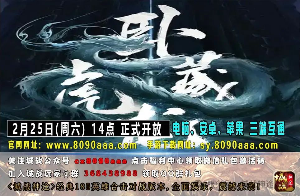 城战神途新年大区《卧虎藏龙》经典185英雄合击对战版本于2025年02月25日14：00火爆开启，全民娱乐，震撼来袭！