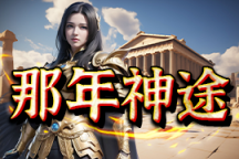 那年神途 | 单职业【龙影神器】