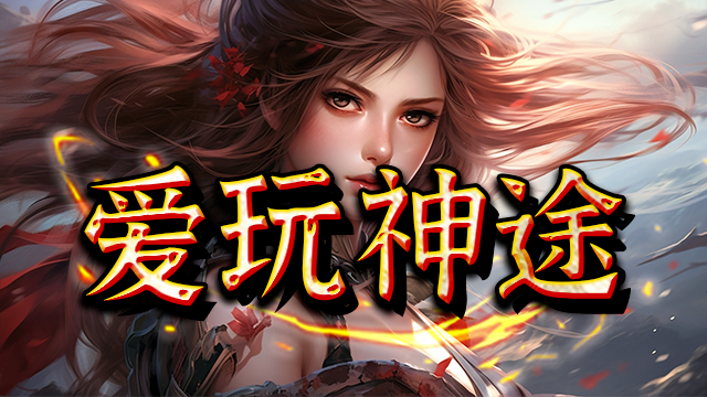 爱玩神途 | 单职业【踏天弈】