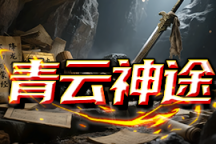 青云神途 | 装备全靠手打，小怪也能爆神装