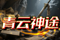 青云神途 | 装备全靠手打，小怪也能爆神装