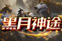 黑月神途 | 练气一万年，封神有名，踏天而行