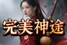 完美神途 | 单职业【 龙神大陆第二季】
