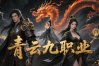青云神途 | 多职业【青云九职业】