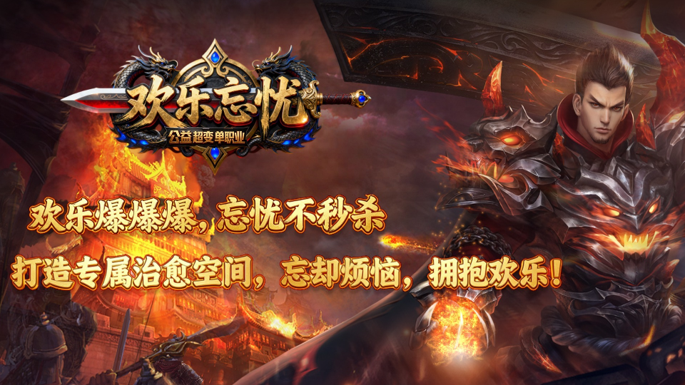 欢乐神途 | 单职业【欢乐忘忧】