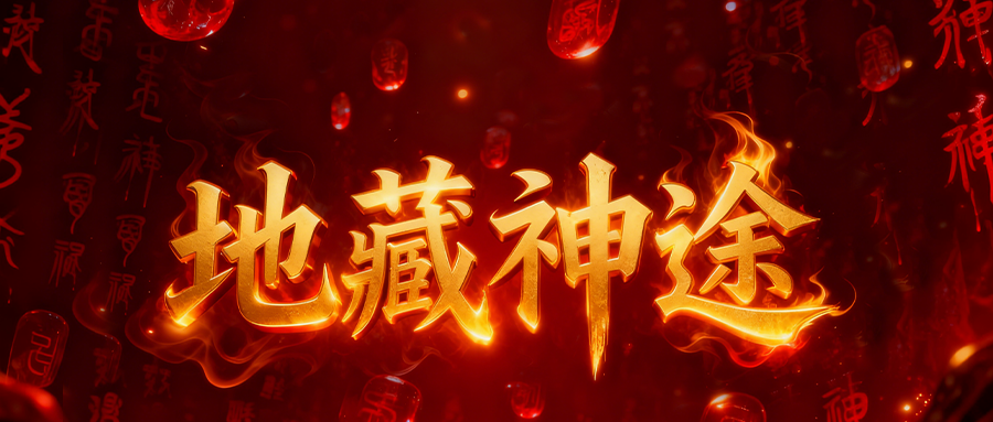 地藏神途「侠影猎魂」装备重置可出涅槃属性,开启狂暴战力大幅提升 地藏神途「侠影猎魂」装备重置可出涅槃属性,开启狂暴战力大幅提升