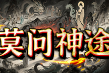 莫问神途 | 无冷却超丝滑，全程爽感无尿点