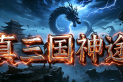 真三国神途 | 8月新版，一切靠打，三种族六流派