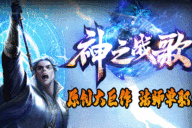妖妖神途 | 单职业【神之战歌】 