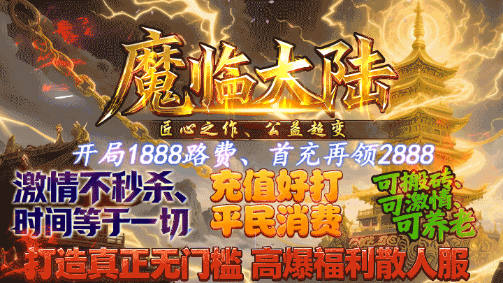 好服神途 | 单职业【魔临大陆】