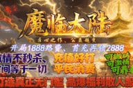 好服神途 | 单职业【魔临大陆】