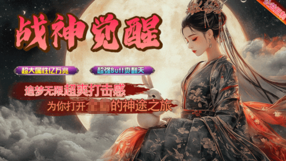 新长生神途 | 单职业【战神觉醒】
