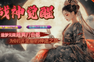 新长生神途 | 单职业【战神觉醒】 