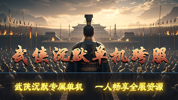 热门版本推荐 |  武侠沉默单机跨服