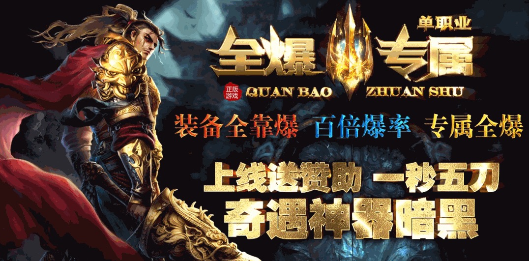 【全爆专属单机GM畅玩版】火爆开服，送10000路费、一人一区，单机发育，一秒五刀，奇遇秘境，暗黑神器，卡牌专属，一切靠打