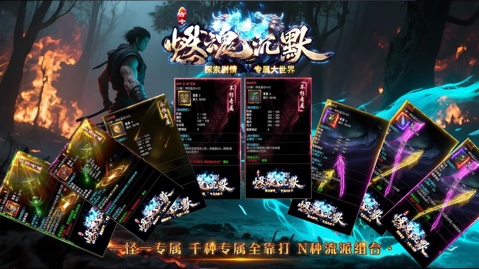 古今神途 | 百余套制式装备+千余件专属,贯穿前中后期 古今神途 | 百余套制式装备+千余件专属,贯穿前中后期