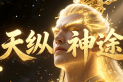 天纵神途 | 一切靠打，长久激情，物价保值，体系平衡