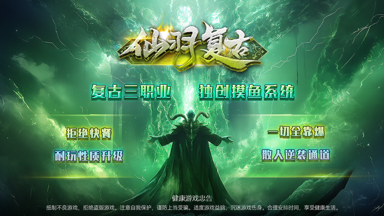 热门版本推荐｜仙羽复古