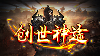 创世神途 | 时间为王，金币复古长久耐玩，奖励拿到手软！