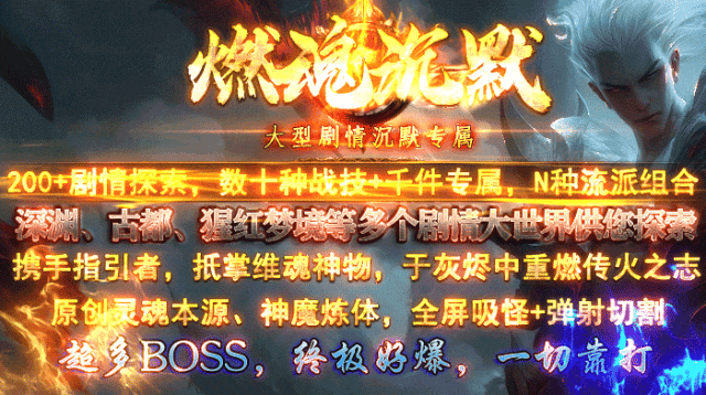 全新原创【燃魂沉默】剧情专属版，首战首区开测，三重活动奖千元，200+剧情，深渊、猩红梦境等超多世界，千件专属，N种流派组合