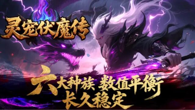 灵宠伏魔传|↘|六种族【打金礼包●百种宠物●驯兽宗师〓超高爆率】装备材料均可爆出，自由打宝全凭运气！