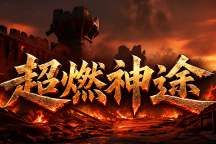 超燃神途 | 单职业【起源大陆】