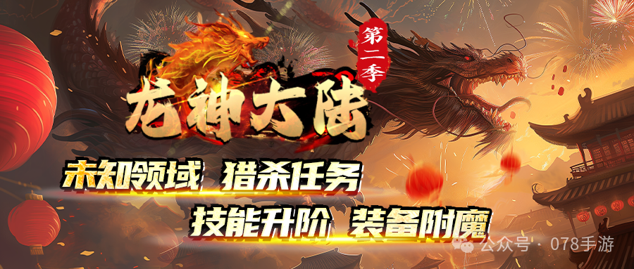 仙灵神途「龙神大陆第二季」上线领888路费，每日签到送真充，满级技能伤害翻倍，BOSS击杀必爆充值卷！