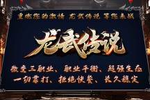 万古神途 | 多职业【龙武传说】