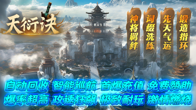 热门版本推荐｜天衍诀