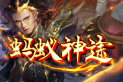 蚂蚁神途 | 自营原创，打架激情，打宝狂赚，耐玩长久