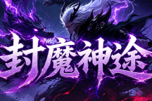 封魔神途 | 血脉觉醒，专属剧情，长久稳定
