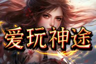 爱玩神途 | 单职业【玄火苍穹】 