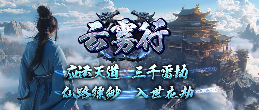 新区〓云雾行〓杀怪随机触发各色奇遇，算卦随机经验加成BUFF