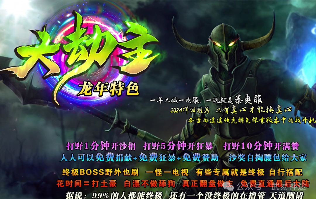 全新｜独家《大劫主》：今日开放首区测试，免费每日领取真实充值，上线送送送！总登录器搜索:武易神途 进入