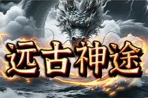 远古神途 | 装备全靠打，免费挂机巡航