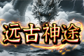 远古神途 | 装备全靠打，免费挂机巡航