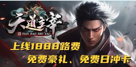 11月●真福利【福利天道】上线送1888充值●免费日冲●攻城送真冲；全新【苍穹单机版】●一人一服●跨服激情●随时进服