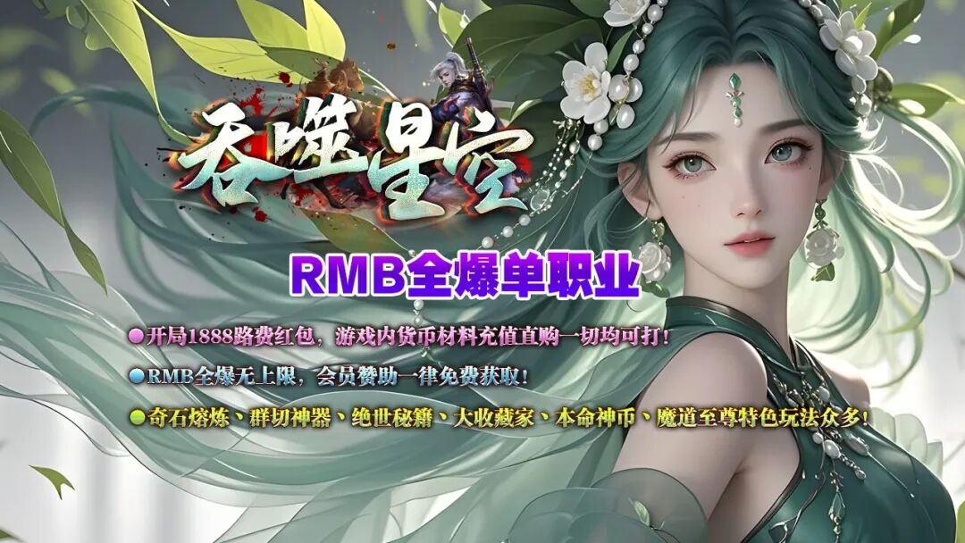 新服开测：飞剑版本《吞噬星空》飞剑环绕全屏切割，上线送1888路费红包，直购真充回馈全部靠打。RMB全爆无上限。