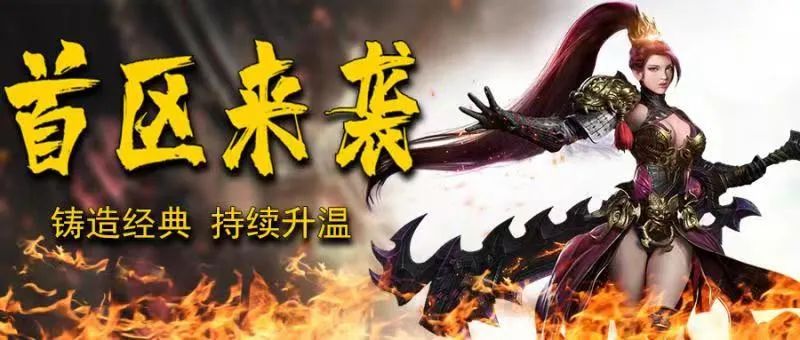 【新版首区-绝世神器】单职业性价比之王，散人不花一分钱一样能到终极！RMB道具爆率高，元宝、材料可卖钱，诚招打金搬砖玩家！