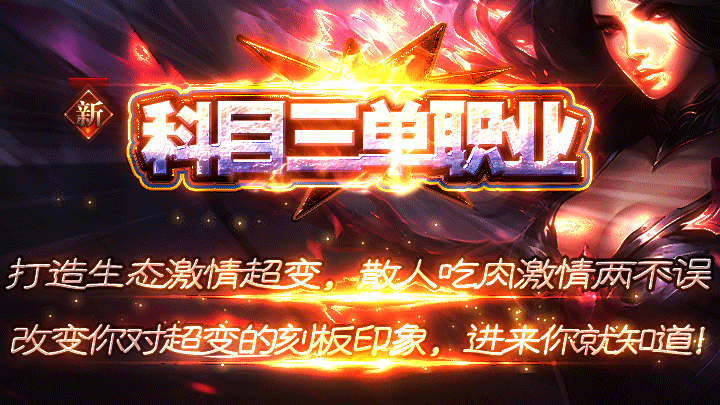 散人神途 | 单职业【科目三】