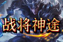 战将神途 | 装备全靠怪物爆，超多活动赠送游戏资源