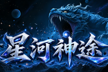 星河神途 | 剧情探索版，千件专属，数百搭配