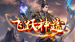 飞跃神途 | 天赋点可自由分配，实现全方位的属性提升