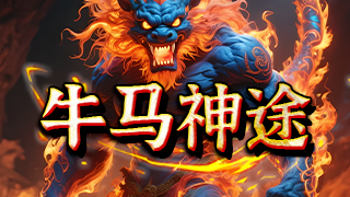 牛马神途 | 单职业【古剑传说】