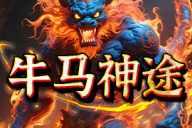 牛马神途 | 单职业【古剑传说】 