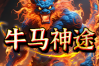 牛马神途 | 单职业【古剑传说】