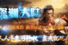 盘古神途 | 单职业【深渊大陆】