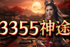 3355神途 | 单职业【龙鳞沉默】