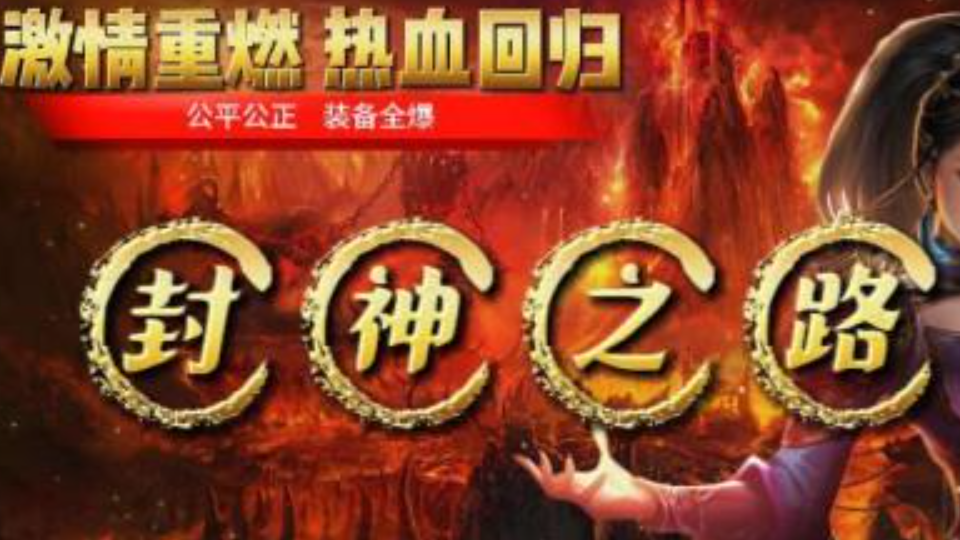 地藏神途 | 单职业【封神之路】